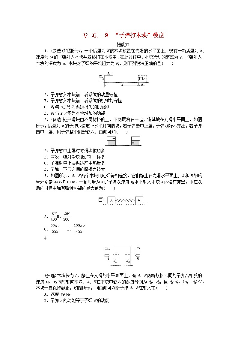 2023版新教材高中物理第一章动量与动量守恒定律专项9“子弹打木块”模型课时作业教科版选择性必修第一册01