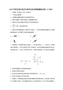 2023年河北省石家庄市裕华区高考物理模拟试卷（5月份）