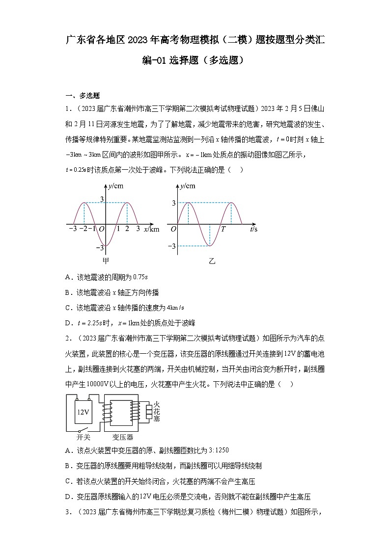 广东省各地区2023年高考物理模拟（二模）题按题型分类汇编-01选择题（多选题）第1页