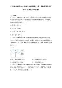 广东省各地区2023年高考物理模拟（二模）题按题型分类汇编-01选择题（单选题）