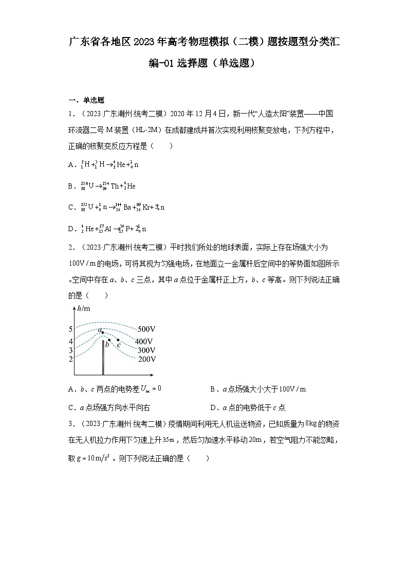 广东省各地区2023年高考物理模拟（二模）题按题型分类汇编-01选择题（单选题）01