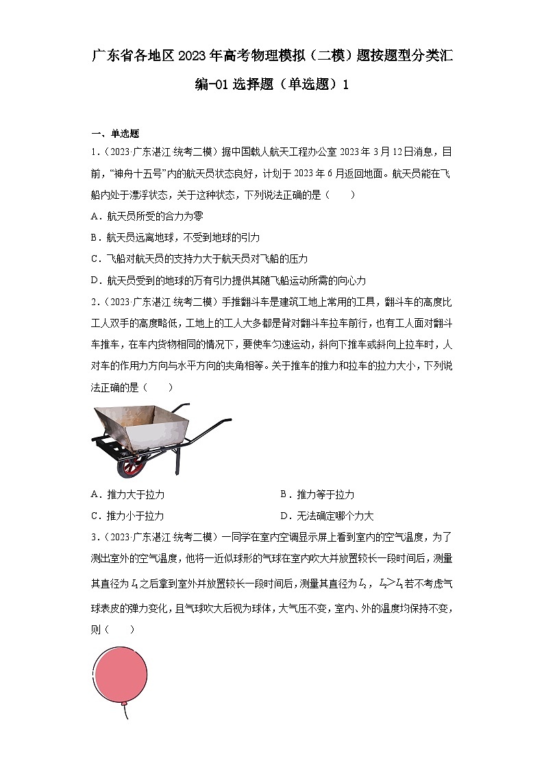 广东省各地区2023年高考物理模拟（二模）题按题型分类汇编-01选择题（单选题）101