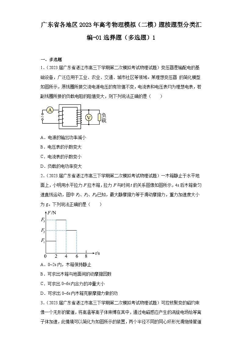 广东省各地区2023年高考物理模拟（二模）题按题型分类汇编-01选择题（多选题）101