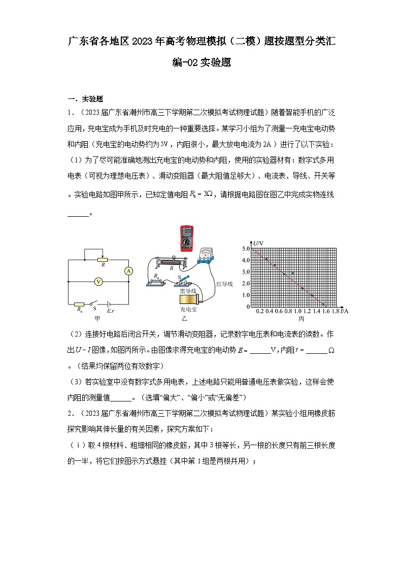 广东省各地区2023年高考物理模拟（二模）题按题型分类汇编-02实验题01