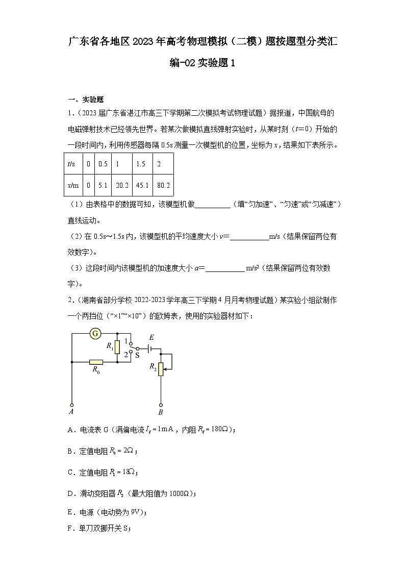 广东省各地区2023年高考物理模拟（二模）题按题型分类汇编-02实验题1第1页