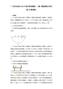 广东省各地区2023年高考物理模拟（二模）题按题型分类汇编-03解答题1