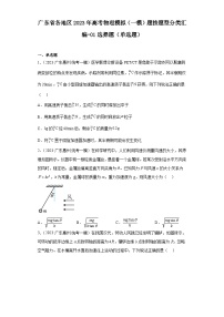 广东省各地区2023年高考物理模拟（一模）题按题型分类汇编-01选择题（单选题）