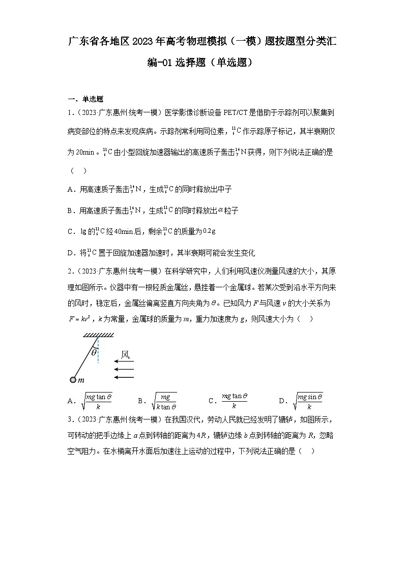 广东省各地区2023年高考物理模拟（一模）题按题型分类汇编-01选择题（单选题）第1页