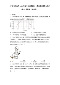 广东省各地区2023年高考物理模拟（一模）题按题型分类汇编-01选择题（单选题）1