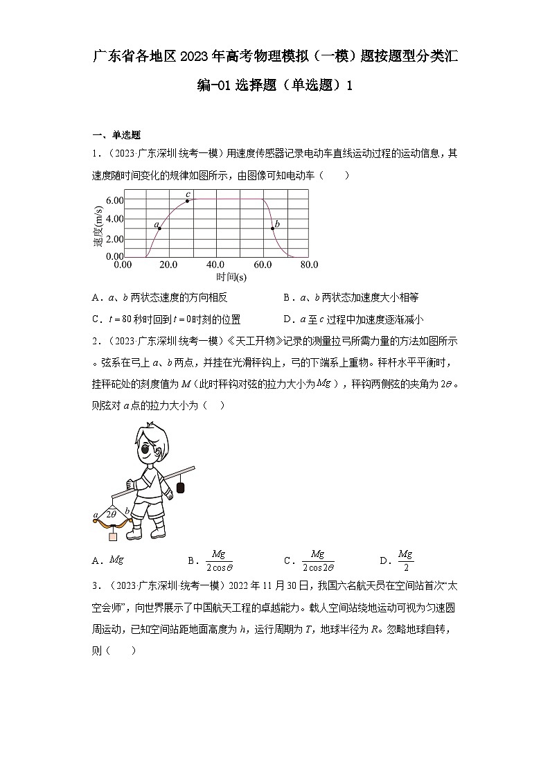 广东省各地区2023年高考物理模拟（一模）题按题型分类汇编-01选择题（单选题）101