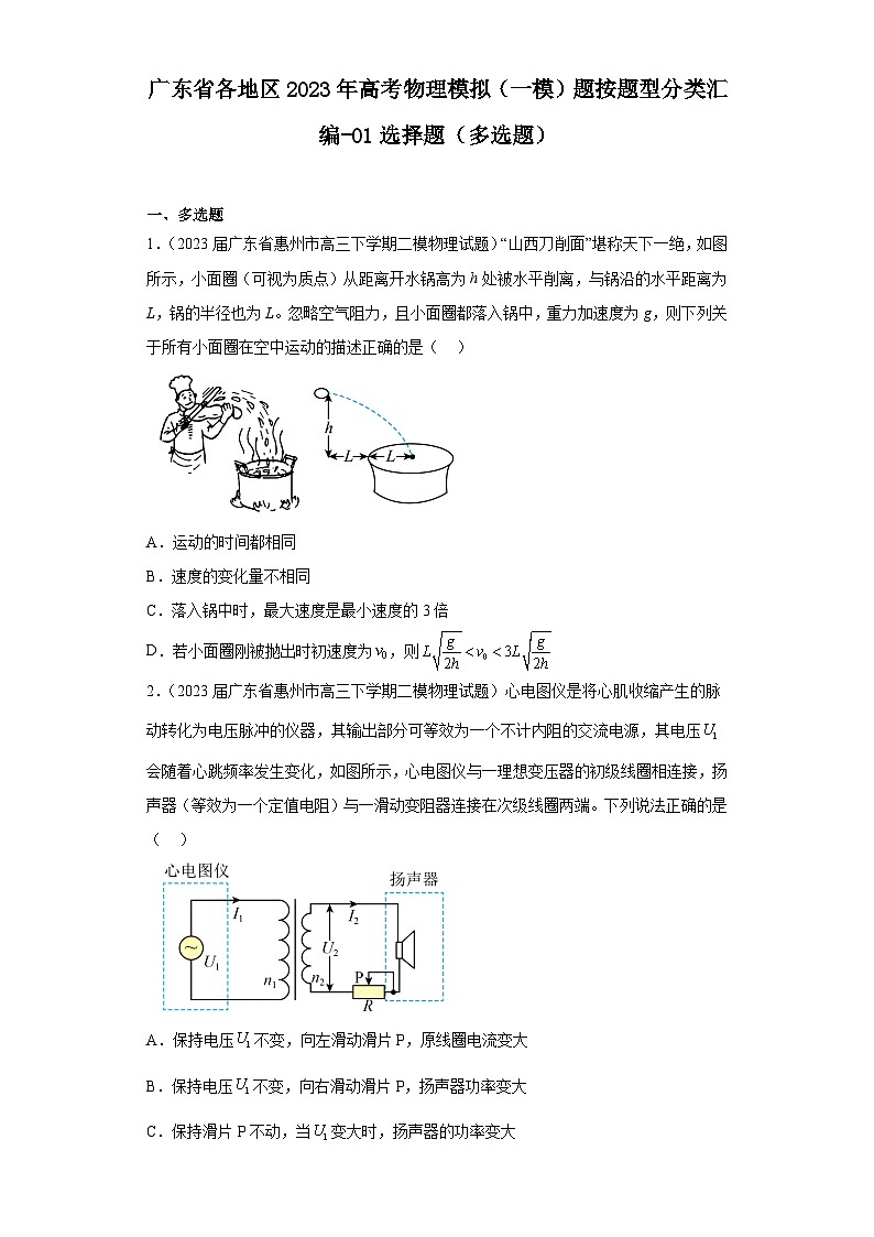 广东省各地区2023年高考物理模拟（一模）题按题型分类汇编-01选择题（多选题）第1页