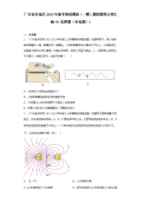 广东省各地区2023年高考物理模拟（一模）题按题型分类汇编-01选择题（多选题）1