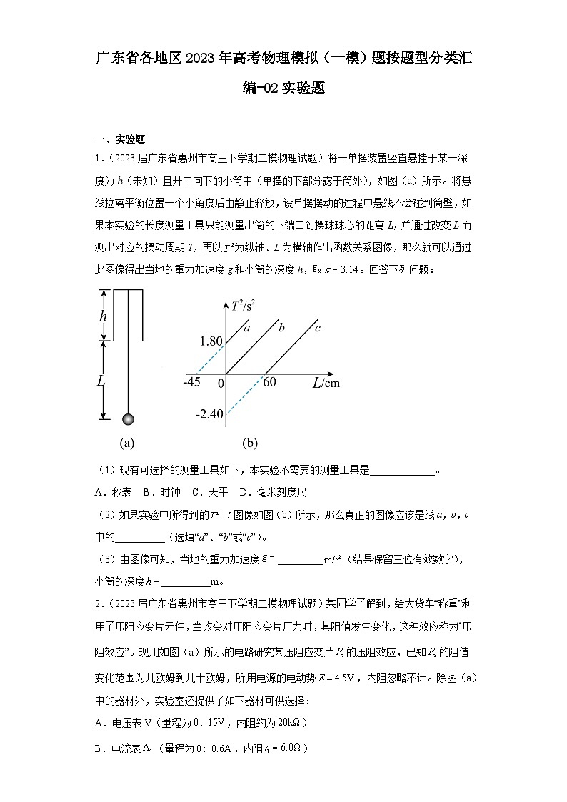 广东省各地区2023年高考物理模拟（一模）题按题型分类汇编-02实验题第1页