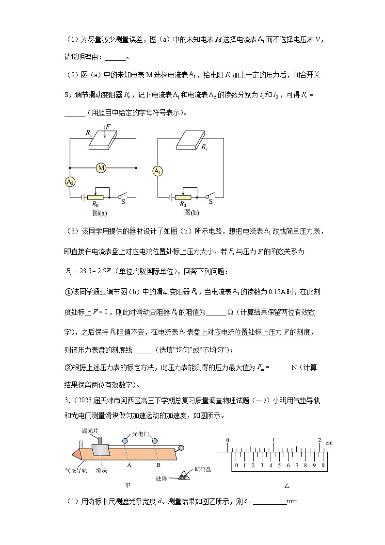 广东省各地区2023年高考物理模拟（一模）题按题型分类汇编-02实验题第2页