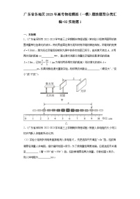 广东省各地区2023年高考物理模拟（一模）题按题型分类汇编-02实验题1