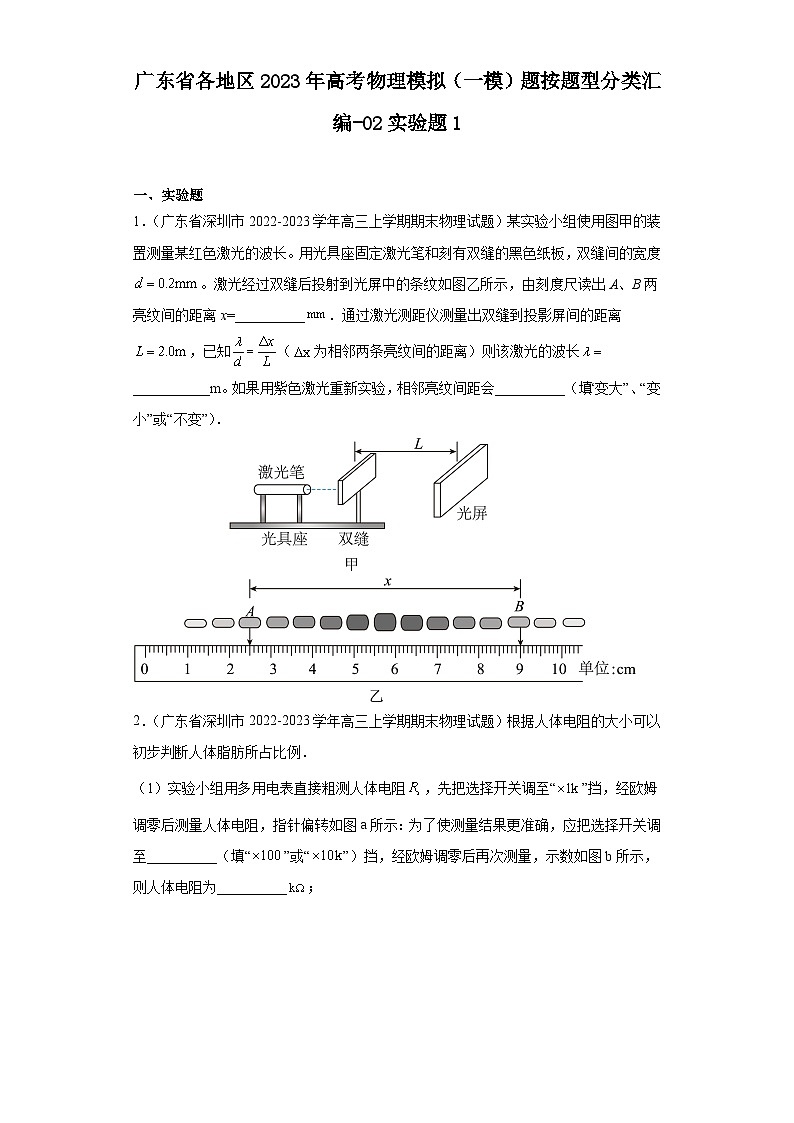 广东省各地区2023年高考物理模拟（一模）题按题型分类汇编-02实验题101