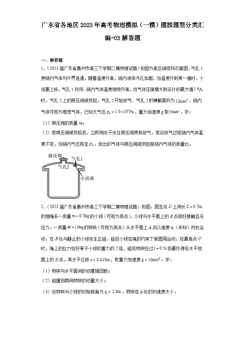 广东省各地区2023年高考物理模拟（一模）题按题型分类汇编-03解答题01