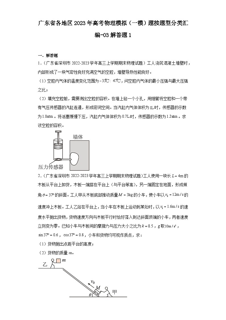 广东省各地区2023年高考物理模拟（一模）题按题型分类汇编-03解答题101