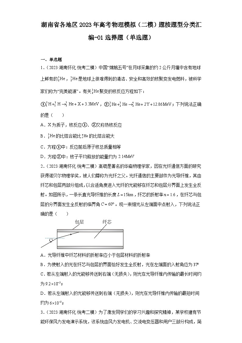 湖南省各地区2023年高考物理模拟（二模）题按题型分类汇编-01选择题（单选题）01