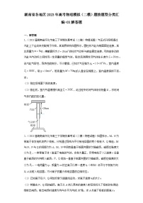 湖南省各地区2023年高考物理模拟（二模）题按题型分类汇编-03解答题