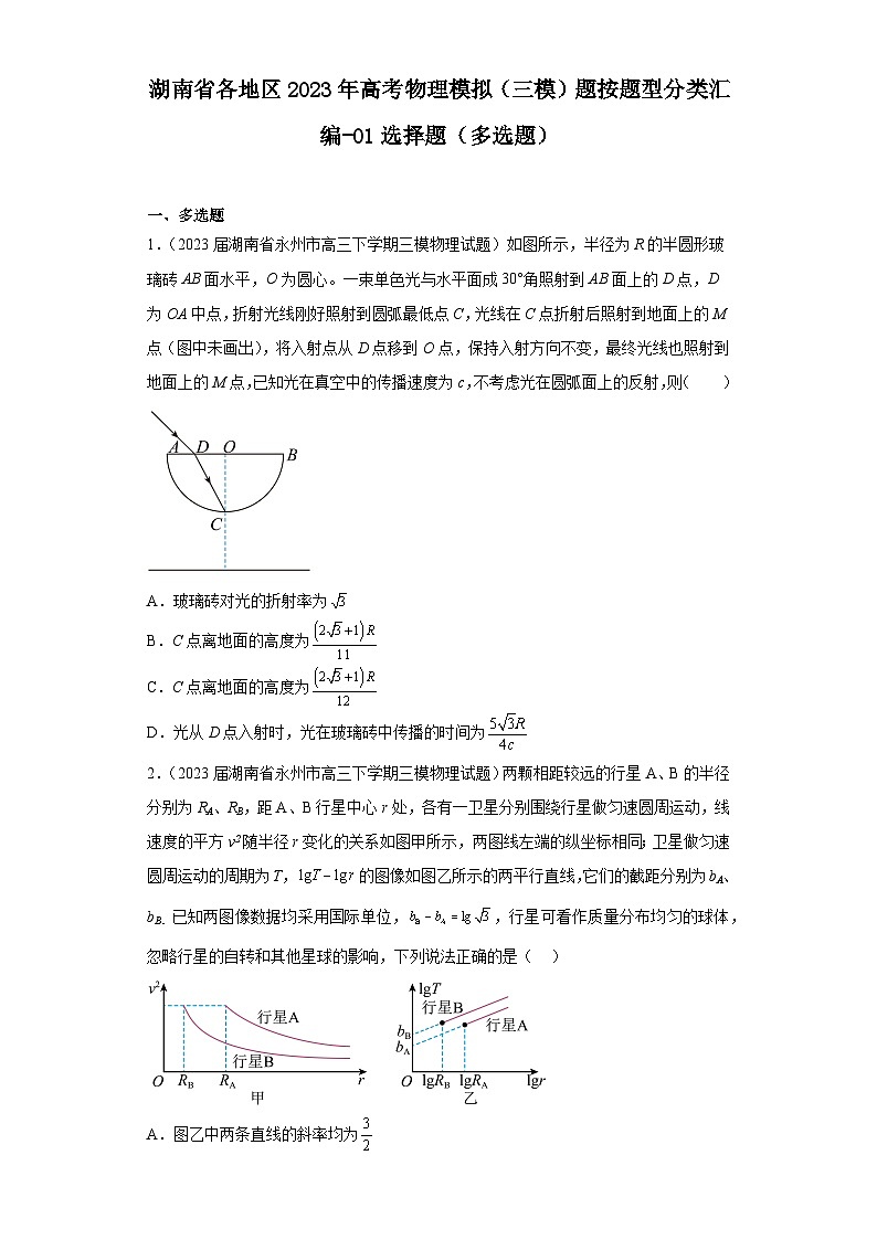 湖南省各地区2023年高考物理模拟（三模）题按题型分类汇编-01选择题（多选题）第1页