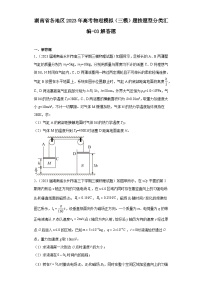 湖南省各地区2023年高考物理模拟（三模）题按题型分类汇编-03解答题