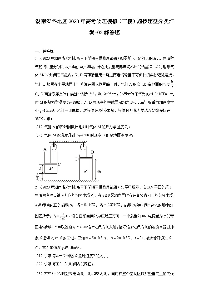 湖南省各地区2023年高考物理模拟（三模）题按题型分类汇编-03解答题第1页