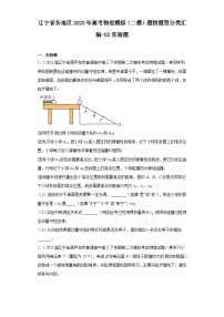 辽宁省各地区2023年高考物理模拟（二模）题按题型分类汇编-02实验题