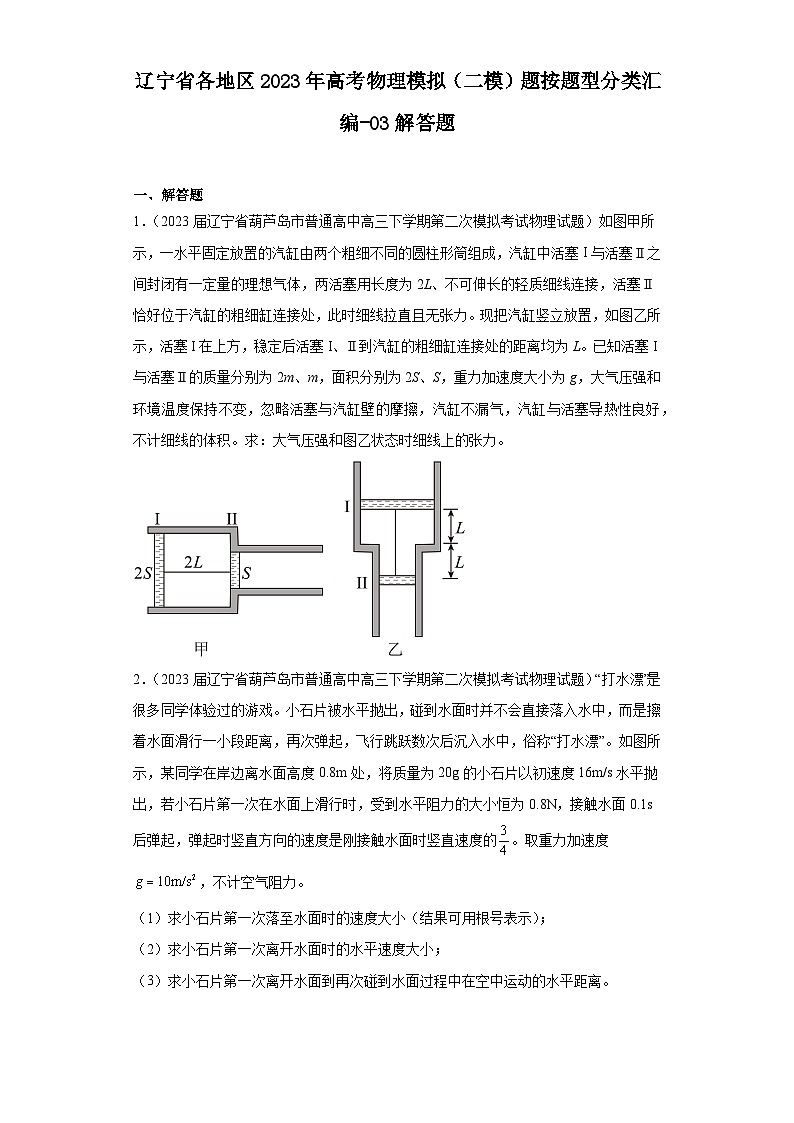 辽宁省各地区2023年高考物理模拟（二模）题按题型分类汇编-03解答题01