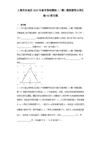 上海市各地区2023年高考物理模拟（二模）题按题型分类汇编-02填空题