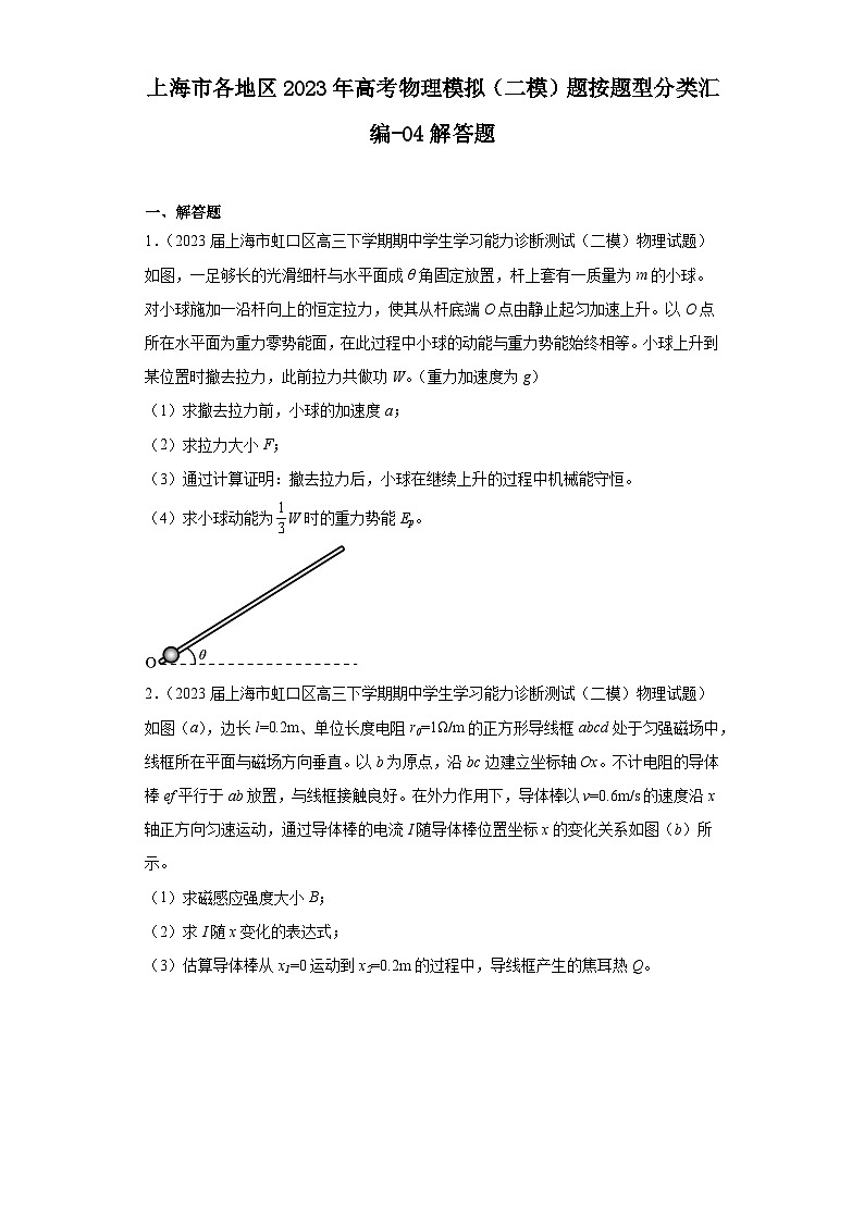 上海市各地区2023年高考物理模拟（二模）题按题型分类汇编-04解答题01