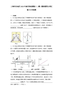 上海市各地区2023年高考物理模拟（二模）题按题型分类汇编-03实验题