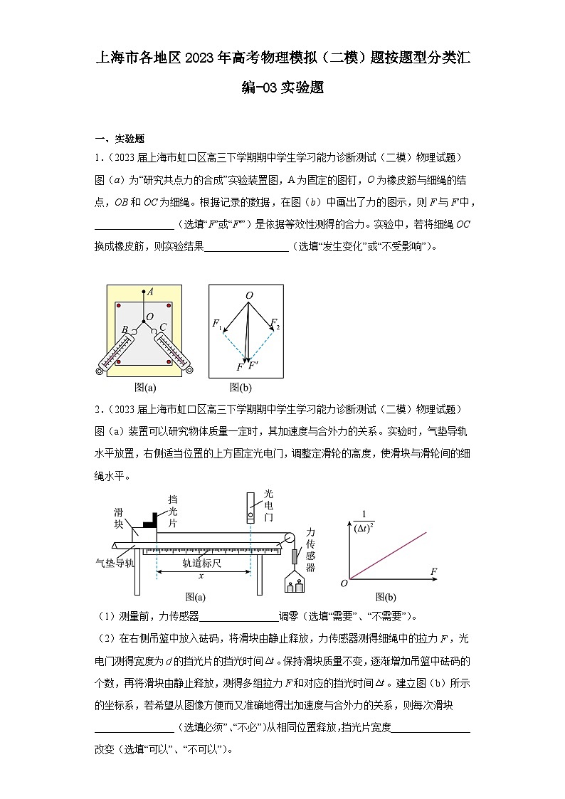 上海市各地区2023年高考物理模拟（二模）题按题型分类汇编-03实验题第1页
