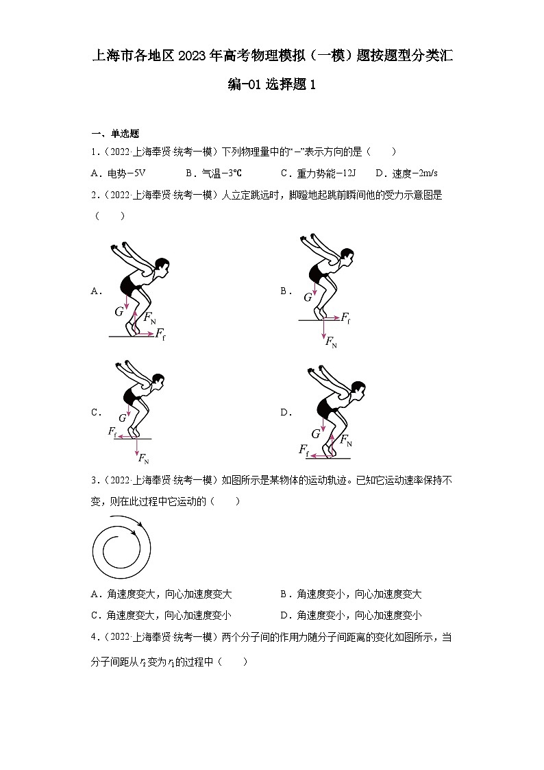 上海市各地区2023年高考物理模拟（一模）题按题型分类汇编-01选择题101