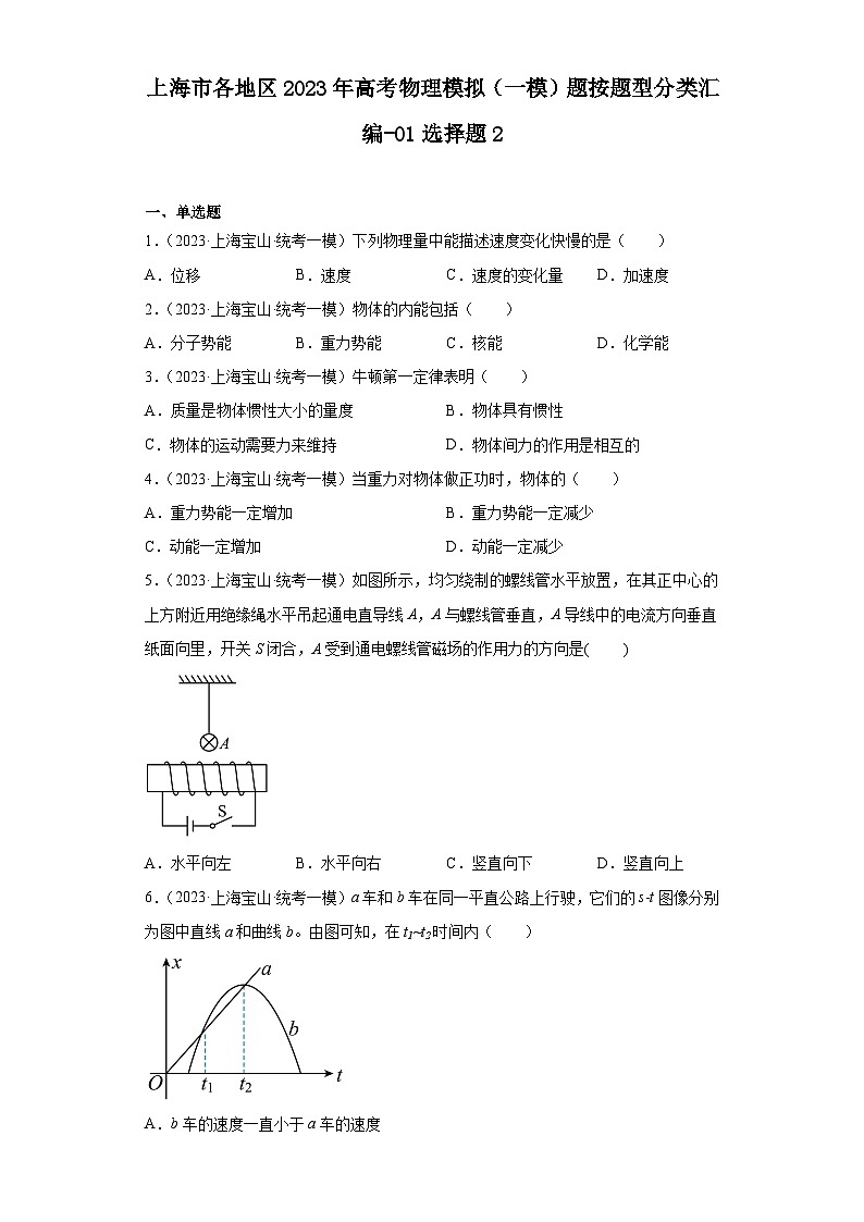 上海市各地区2023年高考物理模拟（一模）题按题型分类汇编-01选择题201