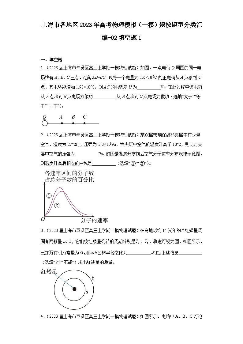 上海市各地区2023年高考物理模拟（一模）题按题型分类汇编-02填空题1第1页