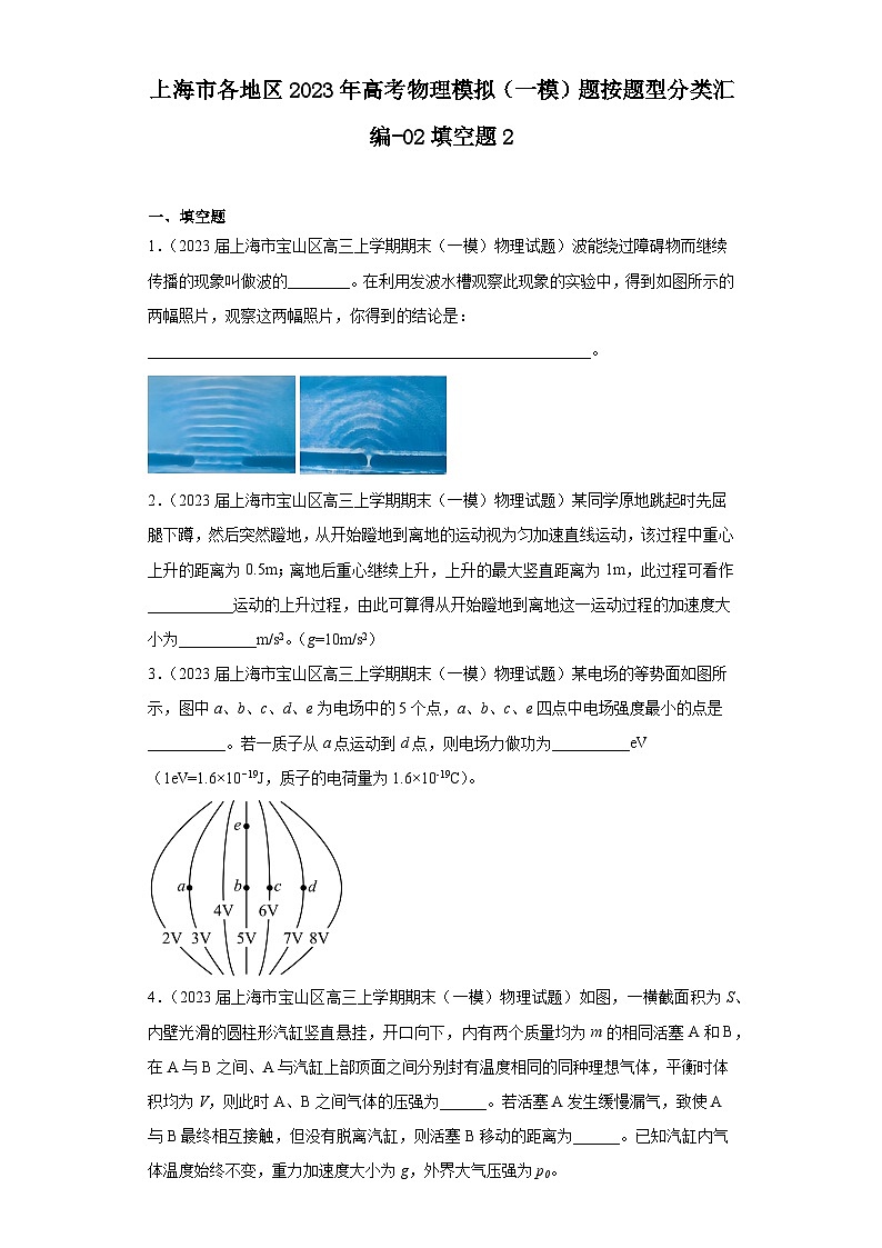 上海市各地区2023年高考物理模拟（一模）题按题型分类汇编-02填空题2第1页