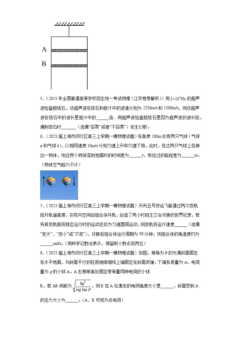 上海市各地区2023年高考物理模拟（一模）题按题型分类汇编-02填空题2第2页