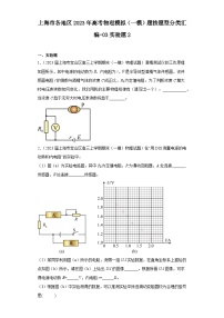 上海市各地区2023年高考物理模拟（一模）题按题型分类汇编-03实验题2