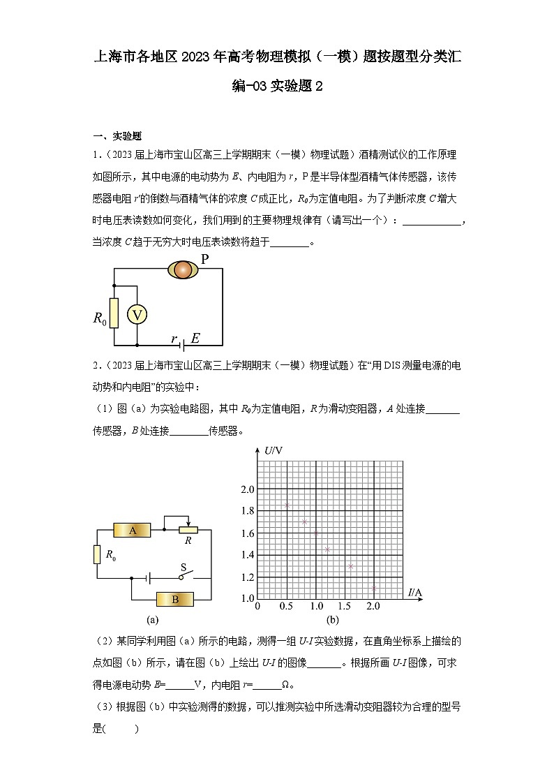 上海市各地区2023年高考物理模拟（一模）题按题型分类汇编-03实验题201