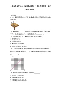 上海市各地区2023年高考物理模拟（一模）题按题型分类汇编-03实验题1