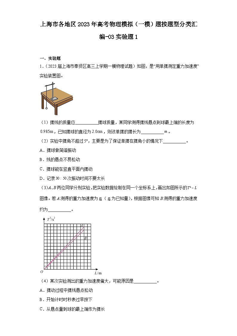 上海市各地区2023年高考物理模拟（一模）题按题型分类汇编-03实验题1第1页