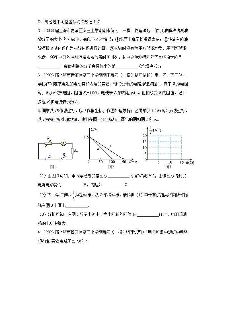 上海市各地区2023年高考物理模拟（一模）题按题型分类汇编-03实验题1第2页