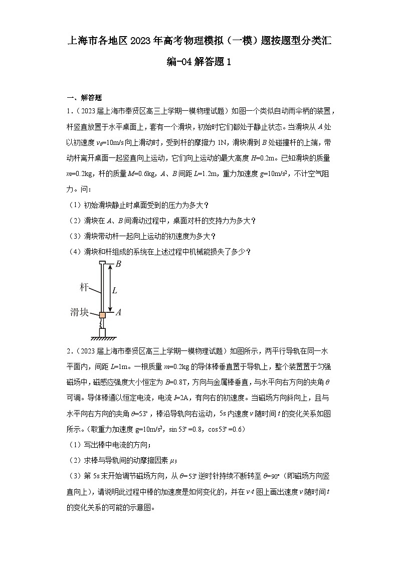 上海市各地区2023年高考物理模拟（一模）题按题型分类汇编-04解答题101