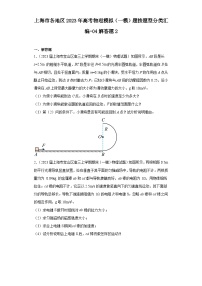 上海市各地区2023年高考物理模拟（一模）题按题型分类汇编-04解答题2