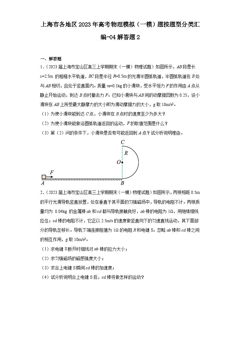 上海市各地区2023年高考物理模拟（一模）题按题型分类汇编-04解答题201