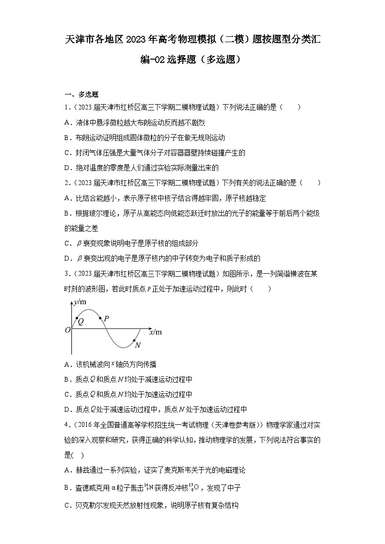 天津市各地区2023年高考物理模拟（二模）题按题型分类汇编-02选择题（多选题）第1页
