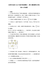 天津市各地区2023年高考物理模拟（二模）题按题型分类汇编-03实验题