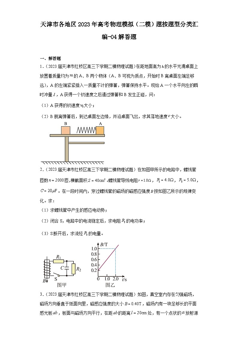天津市各地区2023年高考物理模拟（二模）题按题型分类汇编-04解答题01