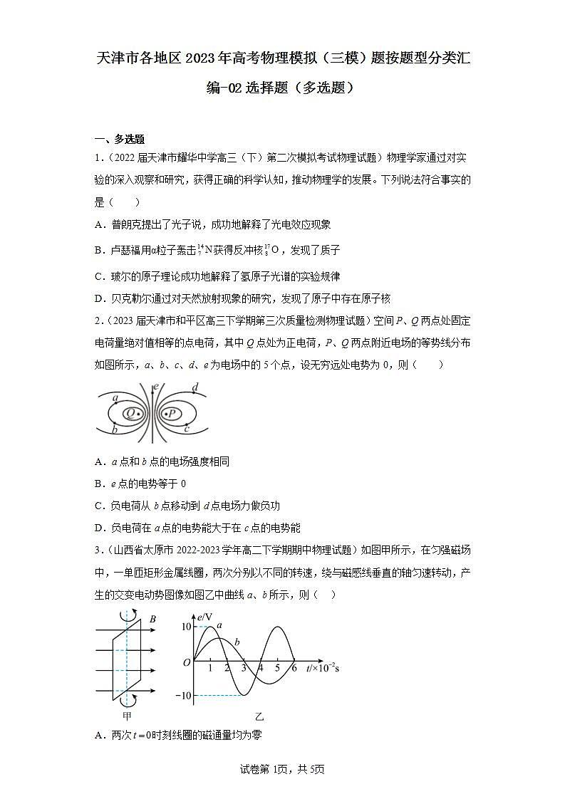 天津市各地区2023年高考物理模拟（三模）题按题型分类汇编-02选择题（多选题）01